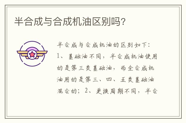 半合成与合成机油区别吗 半合成与合成机油区别吗
