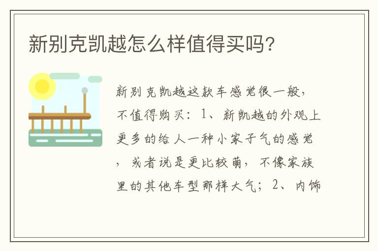 新别克凯越怎么样值得买吗 新别克凯越怎么样值得买吗