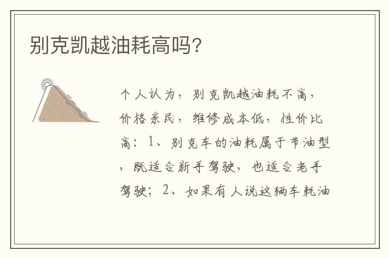 别克凯越油耗高吗 别克凯越油耗高吗