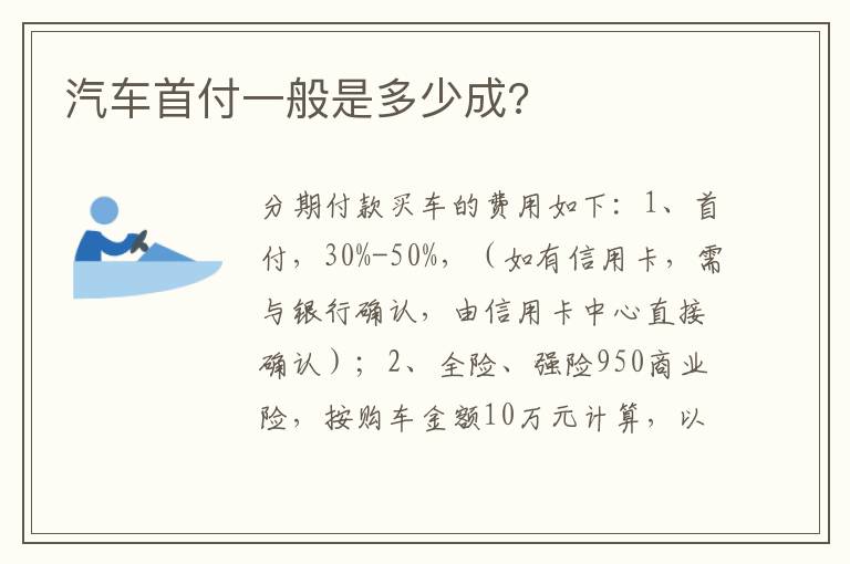 汽车首付一般是多少成 汽车首付一般是多少成