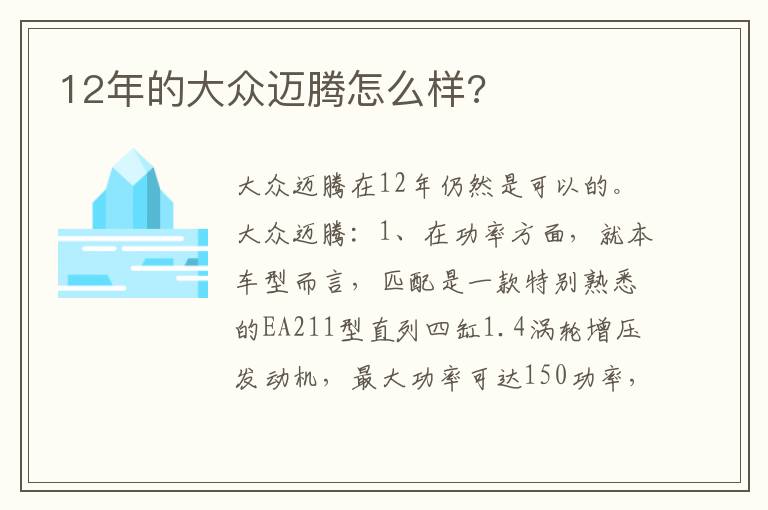 12年的大众迈腾怎么样 12年的大众迈腾怎么样
