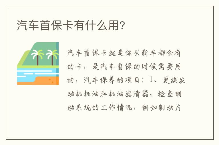 汽车首保卡有什么用 汽车首保卡有什么用
