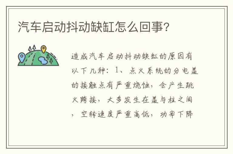 汽车启动抖动缺缸怎么回事 汽车启动抖动缺缸怎么回事