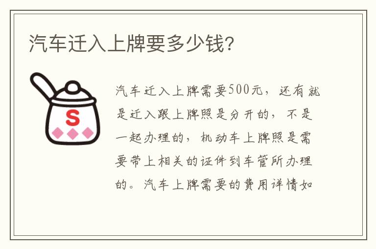 汽车迁入上牌要多少钱 汽车迁入上牌要多少钱