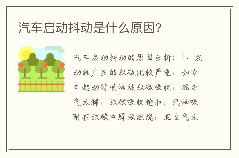 汽车启动抖动是什么原因 汽车启动抖动是什么原因