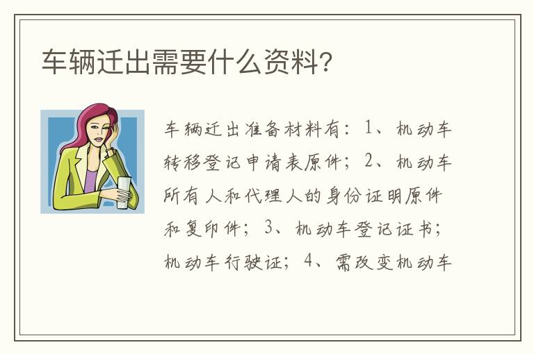 车辆迁出需要什么资料 车辆迁出需要什么资料