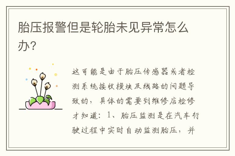 胎压报警但是轮胎未见异常怎么办 胎压报警但是轮胎未见异常怎么办