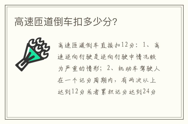 高速匝道倒车扣多少分 高速匝道倒车扣多少分