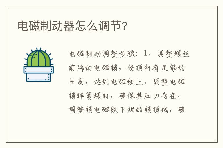 电磁制动器怎么调节 电磁制动器怎么调节