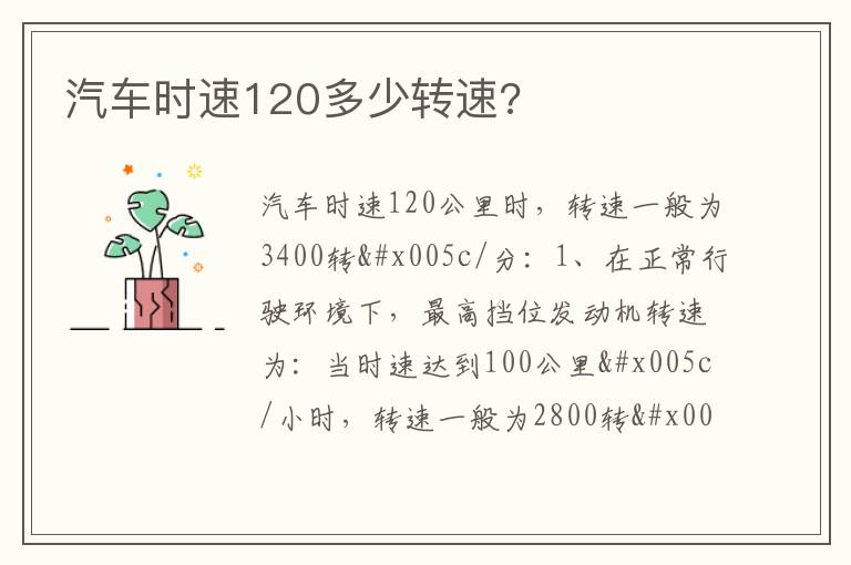 汽车时速120多少转速 汽车时速120多少转速