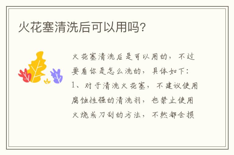 火花塞清洗后可以用吗 火花塞清洗后可以用吗