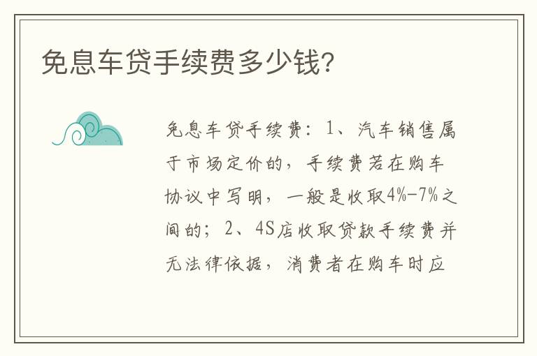 免息车贷手续费多少钱 免息车贷手续费多少钱