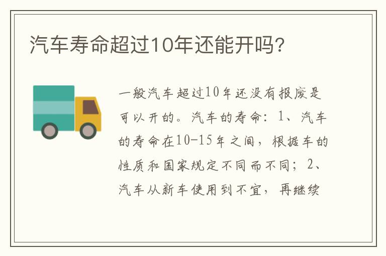 汽车寿命超过10年还能开吗 汽车寿命超过10年还能开吗