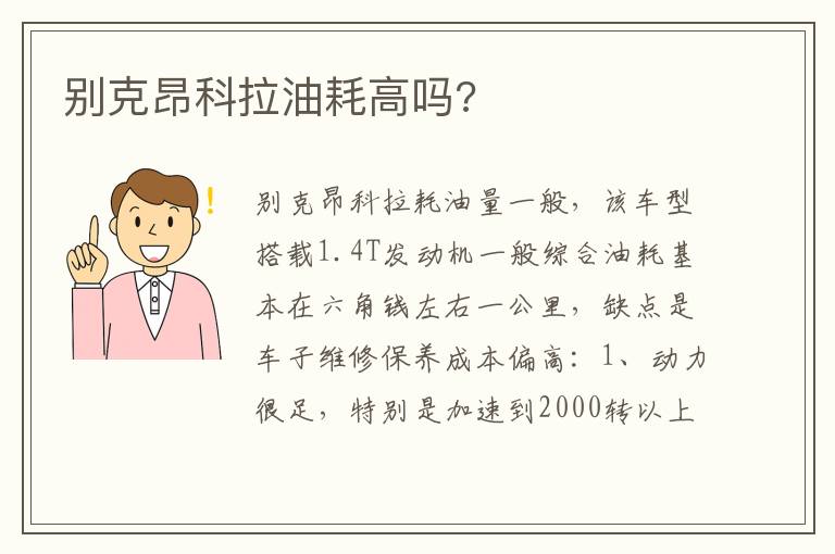 别克昂科拉油耗高吗 别克昂科拉油耗高吗