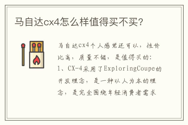 马自达cx4怎么样值得买不买 马自达cx4怎么样值得买不买