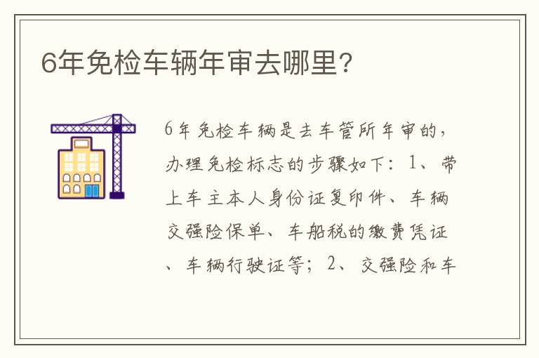 6年免检车辆年审去哪里 6年免检车辆年审去哪里