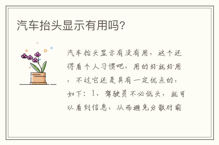 汽车抬头显示有用吗 汽车抬头显示有用吗