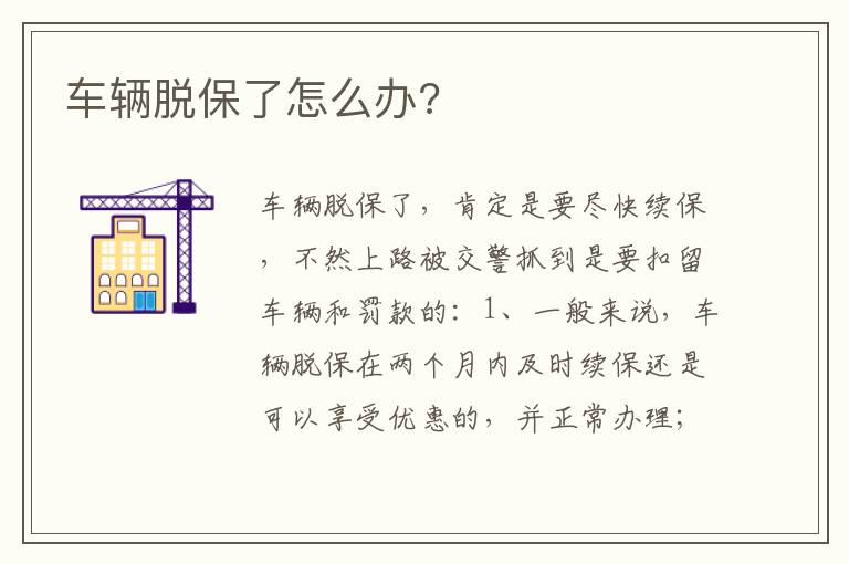 车辆脱保了怎么办 车辆脱保了怎么办
