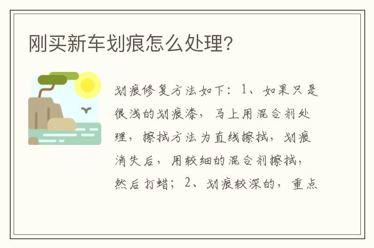 刚买新车划痕怎么处理 刚买新车划痕怎么处理