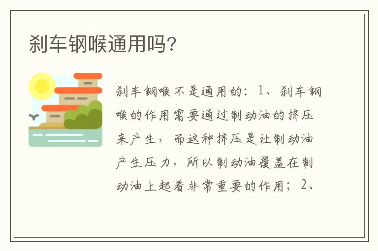 刹车钢喉通用吗 刹车钢喉通用吗