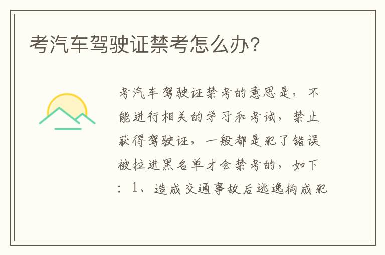 考汽车驾驶证禁考怎么办 考汽车驾驶证禁考怎么办