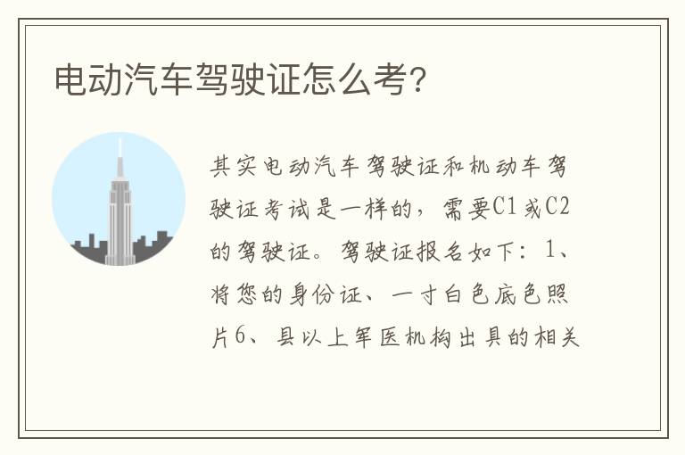 电动汽车驾驶证怎么考 电动汽车驾驶证怎么考