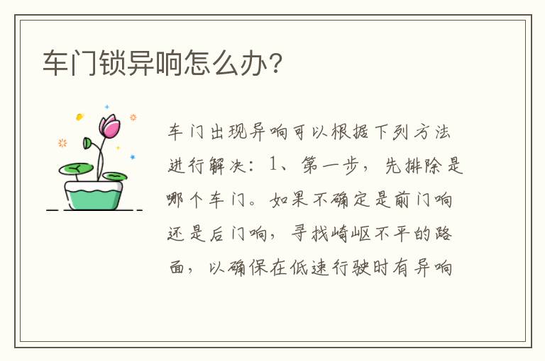 车门锁异响怎么办 车门锁异响怎么办