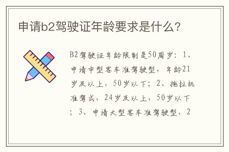 申请b2驾驶证年龄要求是什么 申请b2驾驶证年龄要求是什么