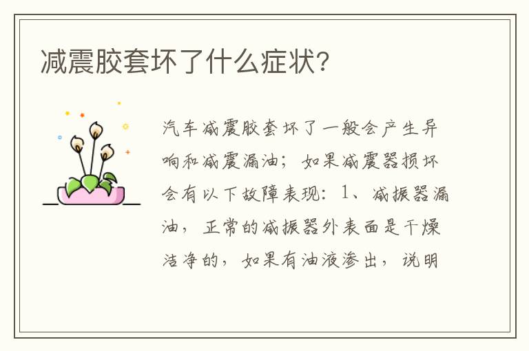 减震胶套坏了什么症状 减震胶套坏了什么症状