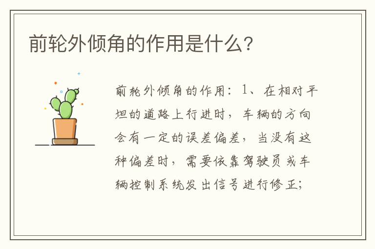 前轮外倾角的作用是什么 前轮外倾角的作用是什么