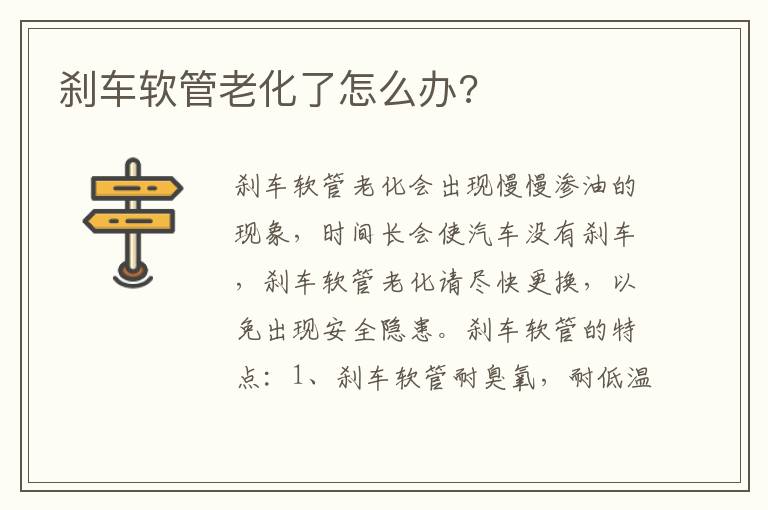 刹车软管老化了怎么办 刹车软管老化了怎么办