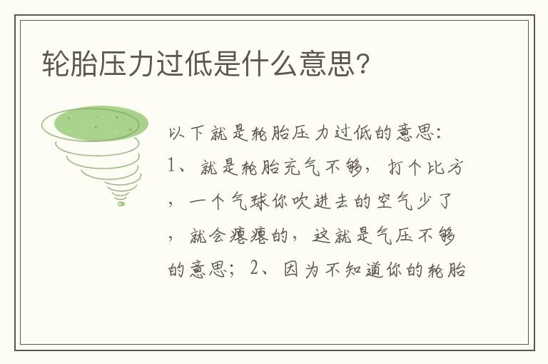 轮胎压力过低是什么意思 轮胎压力过低是什么意思
