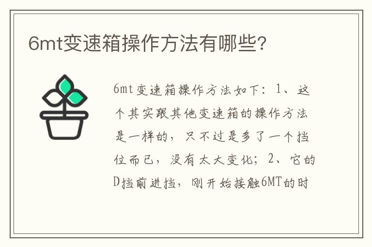 6mt变速箱操作方法有哪些 6mt变速箱操作方法有哪些