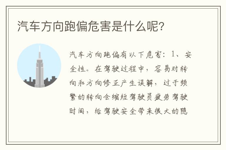 汽车方向跑偏危害是什么呢 汽车方向跑偏危害是什么呢
