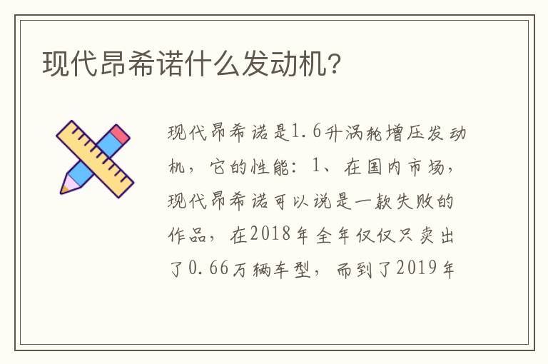 现代昂希诺什么发动机 现代昂希诺什么发动机