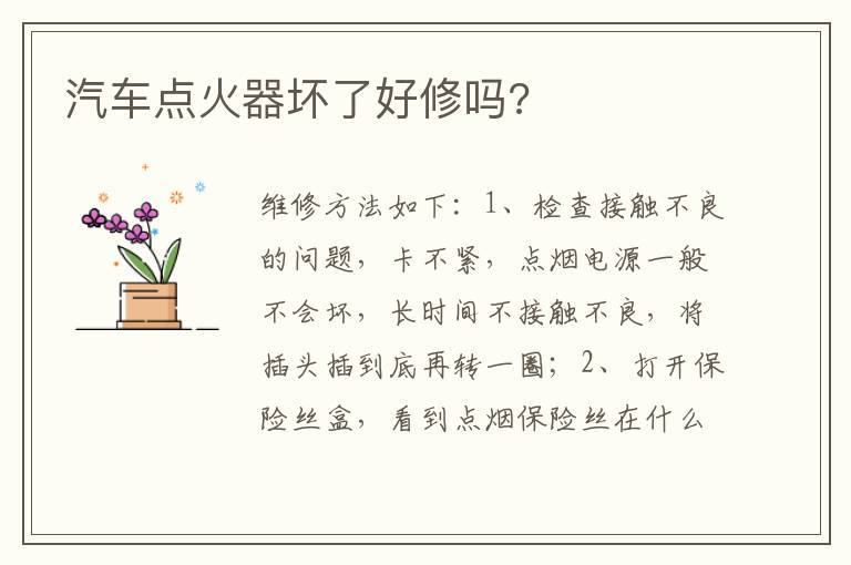汽车点火器坏了好修吗 汽车点火器坏了好修吗