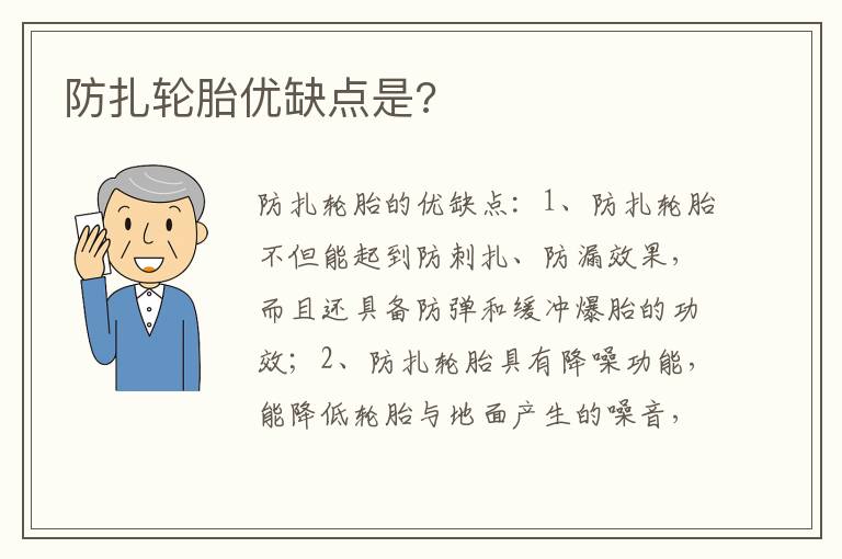 防扎轮胎优缺点是 防扎轮胎优缺点是