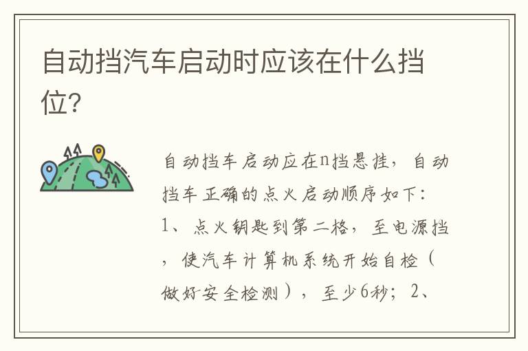自动挡汽车启动时应该在什么挡位 自动挡汽车启动时应该在什么挡位