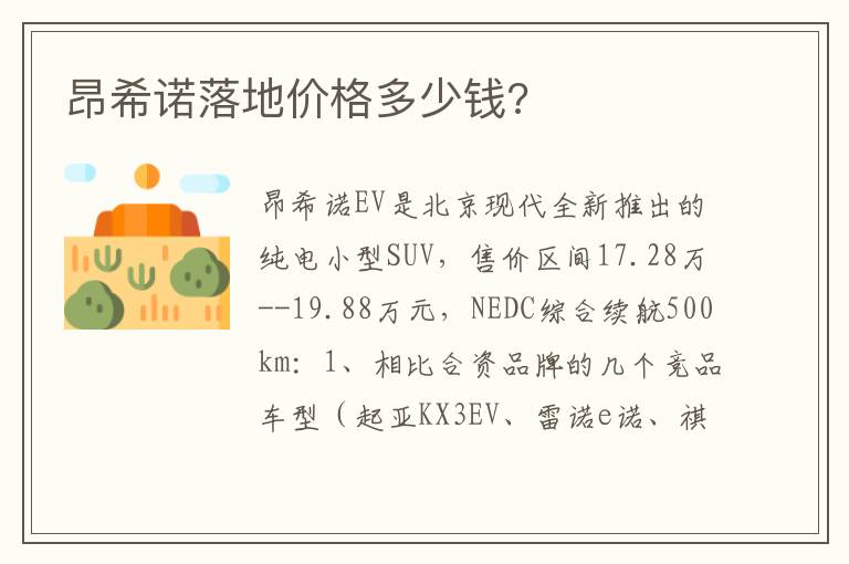 昂希诺落地价格多少钱 昂希诺落地价格多少钱