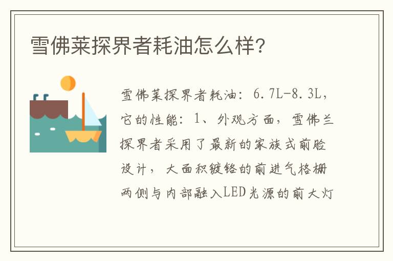 雪佛莱探界者耗油怎么样 雪佛莱探界者耗油怎么样