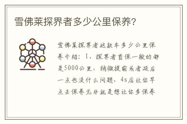 雪佛莱探界者多少公里保养 雪佛莱探界者多少公里保养