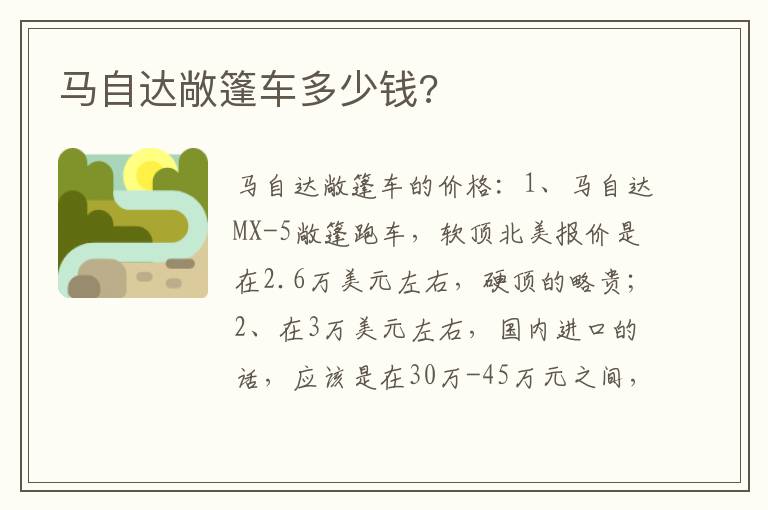 马自达敞篷车多少钱 马自达敞篷车多少钱