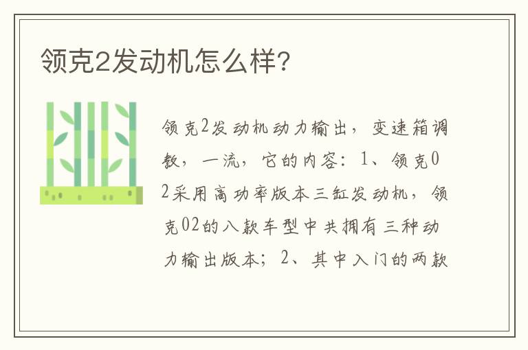 领克2发动机怎么样 领克2发动机怎么样