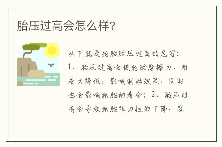 胎压过高会怎么样 胎压过高会怎么样