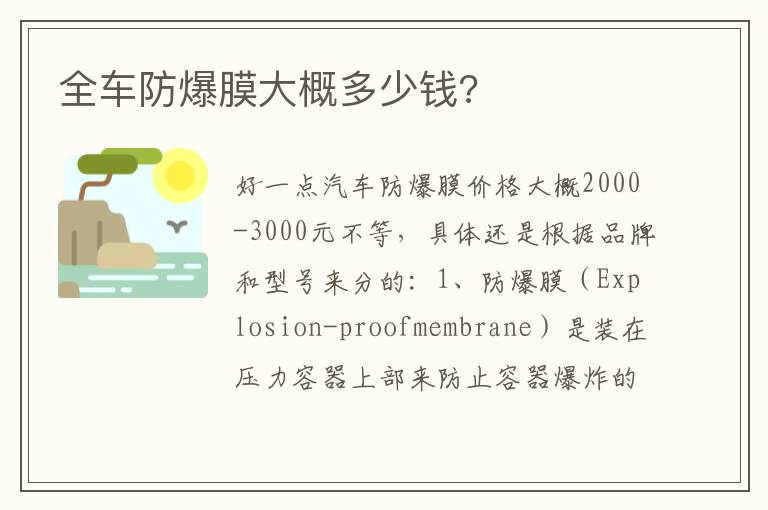 全车防爆膜大概多少钱 全车防爆膜大概多少钱