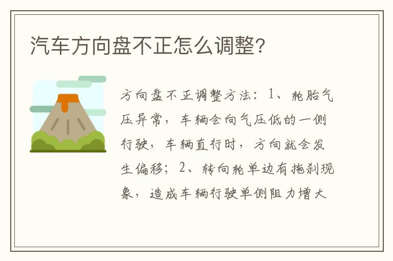 汽车方向盘不正怎么调整 汽车方向盘不正怎么调整