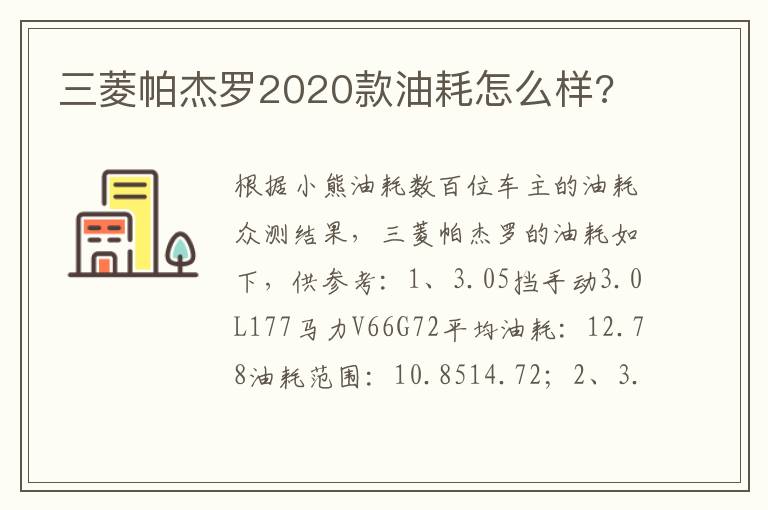 三菱帕杰罗2020款油耗怎么样 三菱帕杰罗2020款油耗怎么样