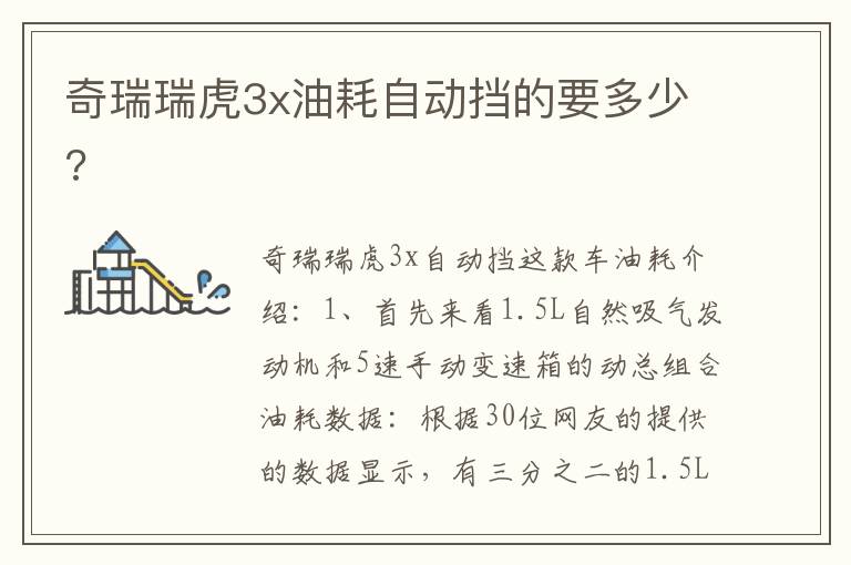 奇瑞瑞虎3x油耗自动挡的要多少 奇瑞瑞虎3x油耗自动挡的要多少