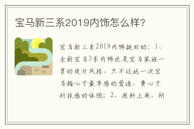 宝马新三系2019内饰怎么样 宝马新三系2019内饰怎么样