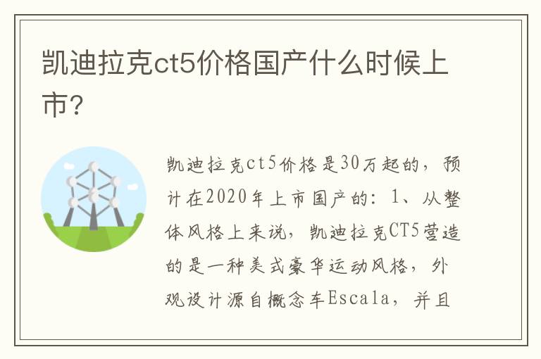凯迪拉克ct5价格国产什么时候上市 凯迪拉克ct5价格国产什么时候上市